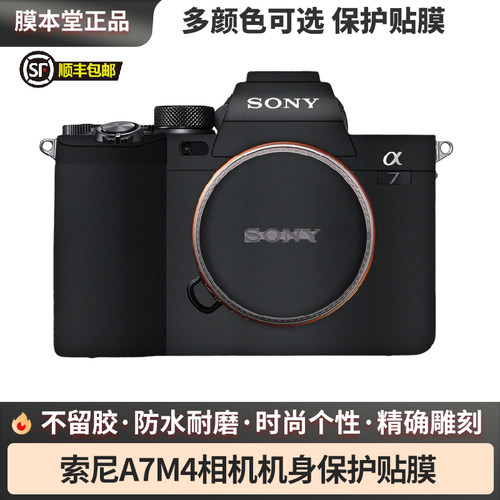 索尼A7M4/A7IV无痕背胶改色膜