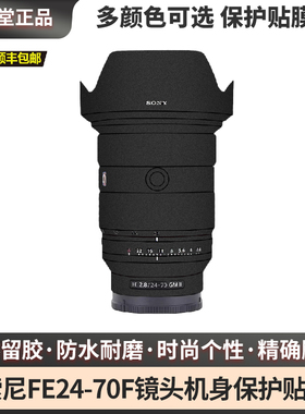 膜本堂适用于索尼FE24-70F2.8GM二代镜头保护贴膜2470GM II贴纸