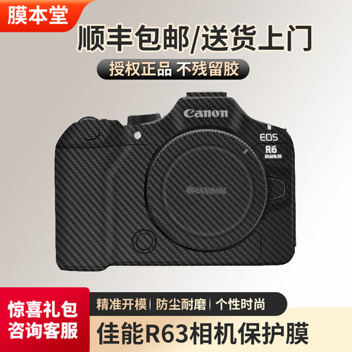 膜本堂适用于佳能R63相机保护贴膜 R6 markⅢ R6三代机身保护贴纸