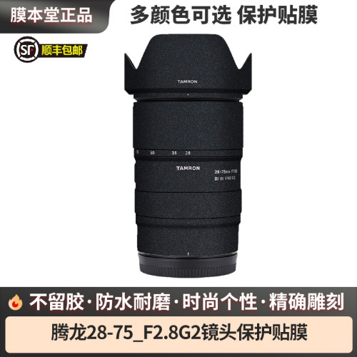 膜本堂腾龙28-75F2.8G2镜头膜