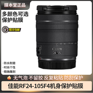 STM改色相机贴纸彩色贴皮全包贴 7.1 膜本堂适用于佳能RF24 105F4