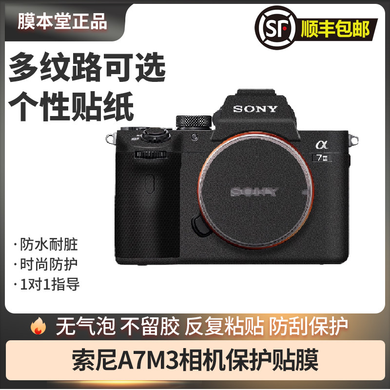 膜本堂索尼A7M3/A7R3A相机贴膜
