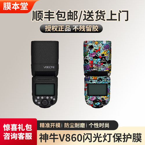 神牛V860Ⅲ闪光灯保护贴膜变色