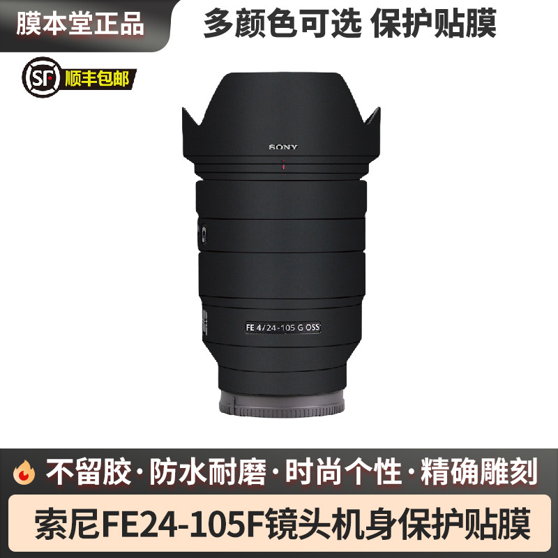 膜本堂适用于索尼FE24-105F4G改色膜镜头保护贴膜贴纸改色