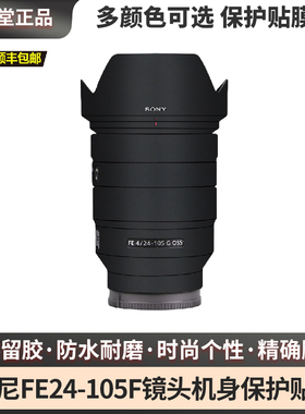 膜本堂适用于索尼FE24-105F4G改色膜镜头保护贴膜贴纸改色膜贴膜