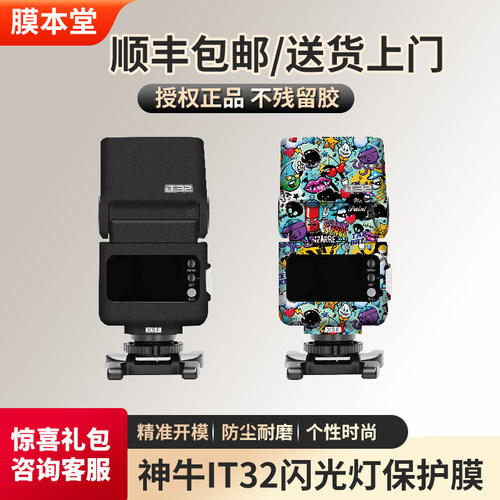 膜本堂神牛IT32闪光灯无痕贴膜