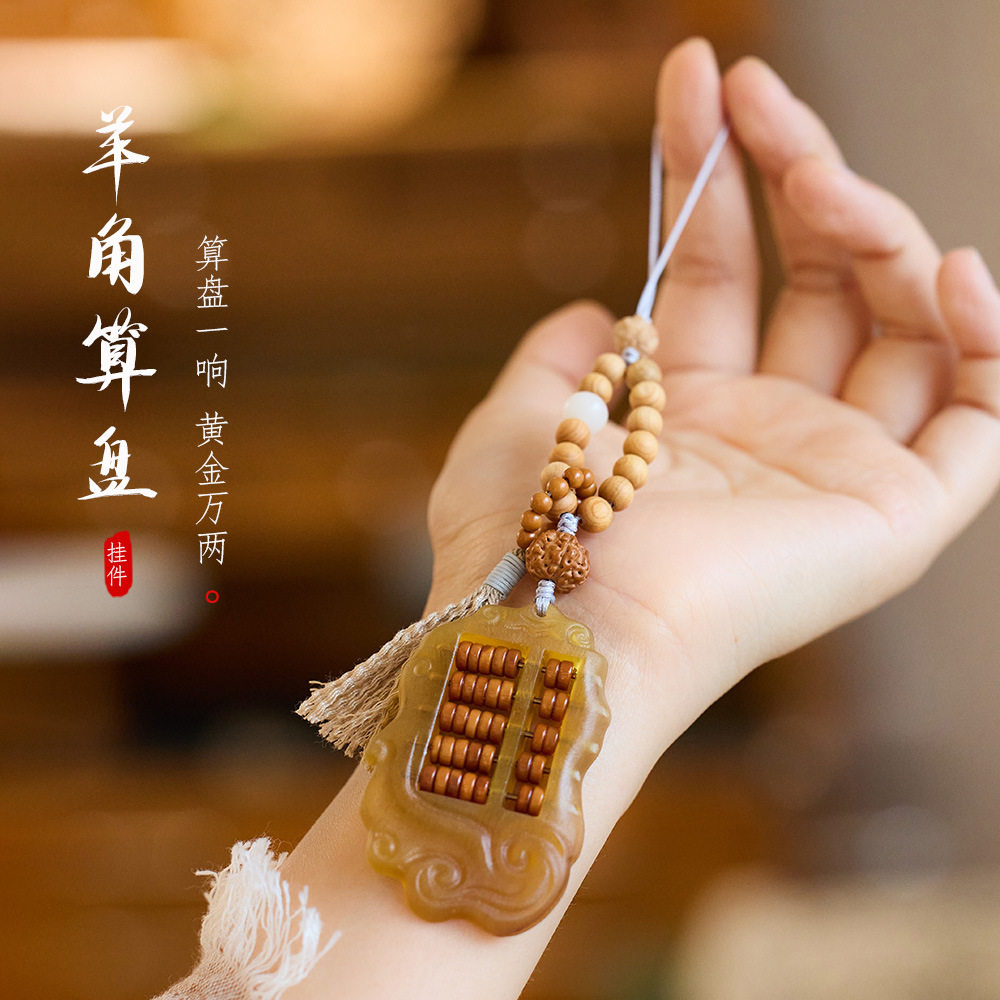 厦门南普陀 招财进宝羊角算盘手机挂绳钥匙挂件汽车钥匙扣挂饰