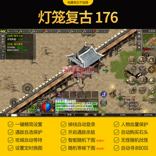 灯笼复古176脚本三职业传奇手游自动挂机辅助
