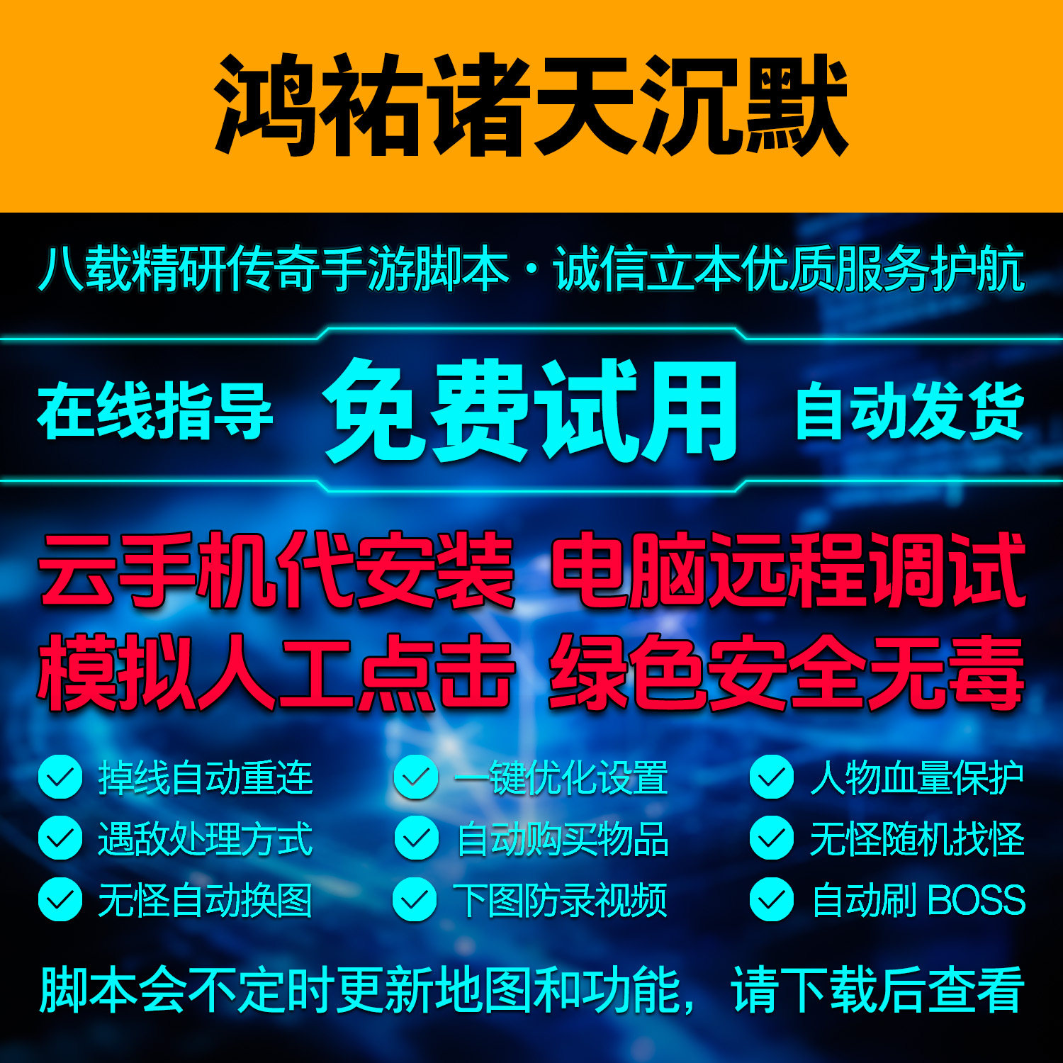 鸿祐诸天沉默脚本微变单职业传奇手游自动挂机辅助模拟点击工具