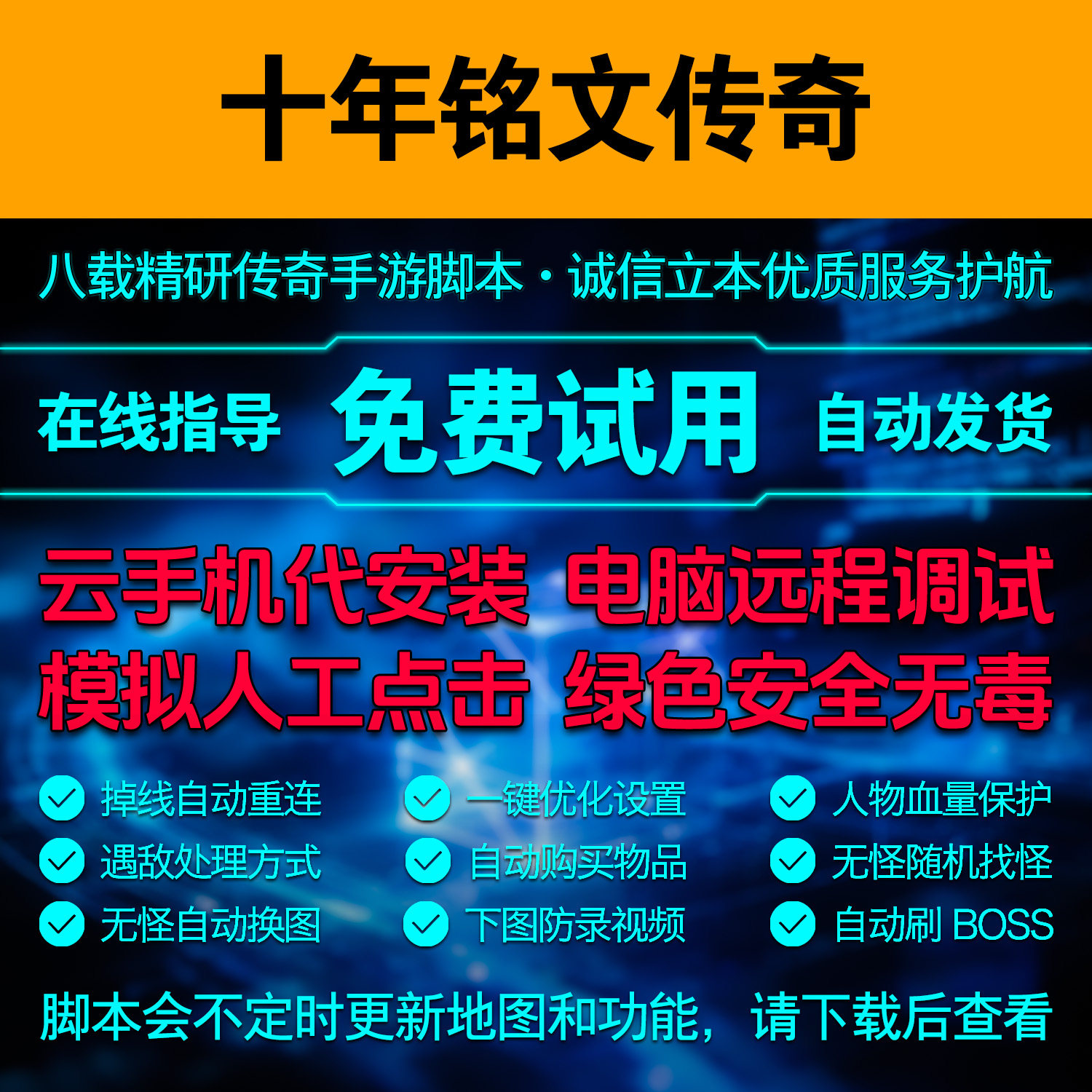 十年铭文传奇脚本微变三职业传奇手游自动挂机辅助模拟点击工具