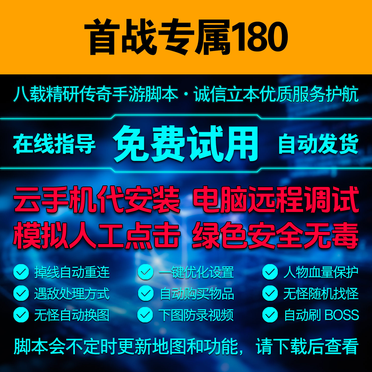 首战专属脚本微变180三职业传奇手游自动挂机辅助模拟点击工具