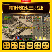 霜叶攻速三职业脚本单职业传奇手游自动挂机辅助