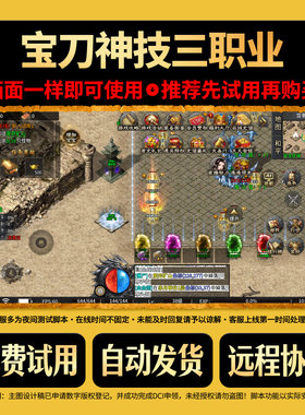宝刀神技三职业脚本复古传奇挂机辅助自动换图计时BOSS