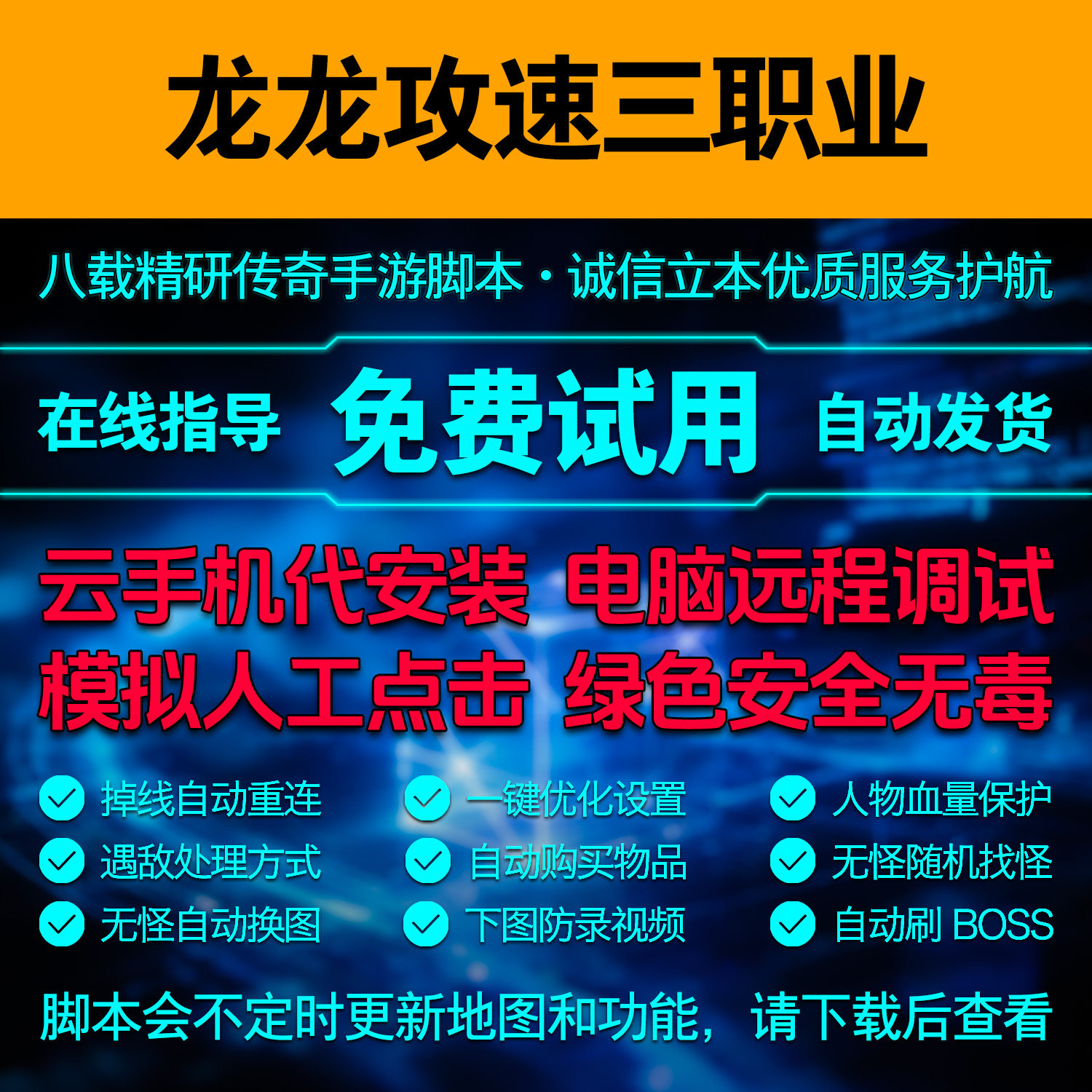 龙龙攻速三职业脚本天命觉醒传奇手游自动挂机辅助模拟器点击工具