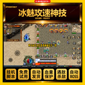 冰魅攻速神技脚本复古三职业传奇手游自动挂机辅助
