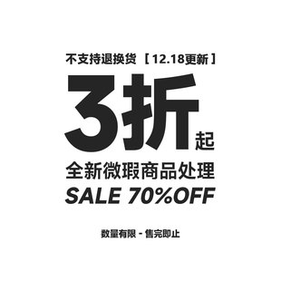 【微瑕特价商品/不定时更新/不TUI不换】12.18