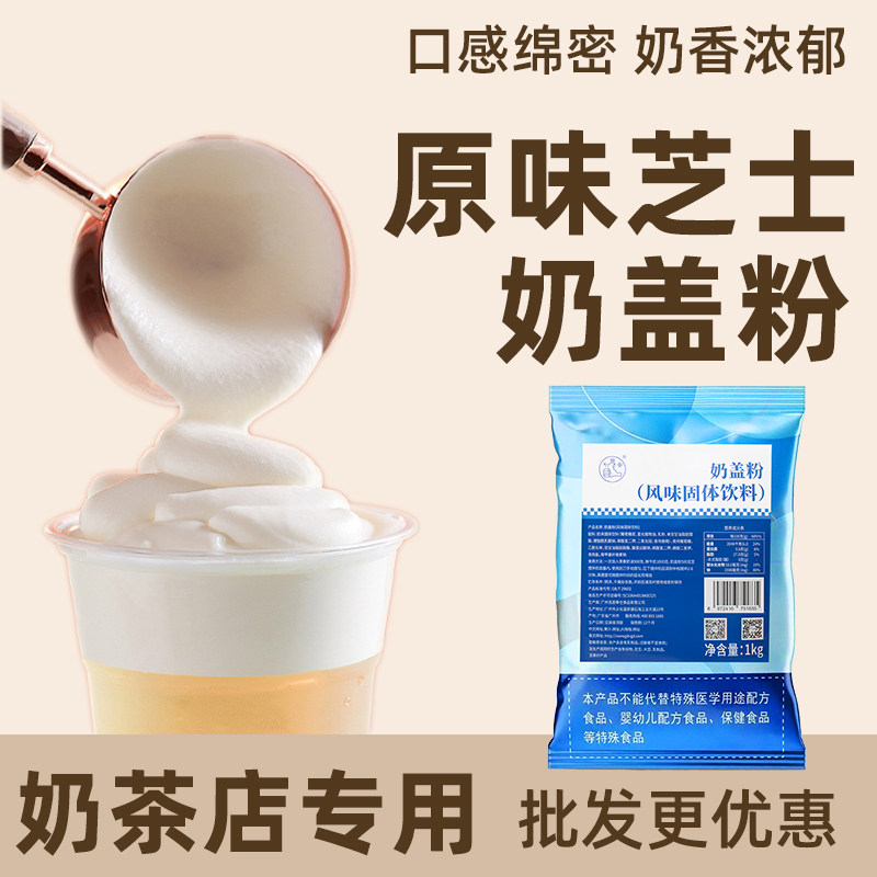 海盐芝士奶盖商用原料 抹茶贡茶原味奶盖粉奶茶店专用配料1000g