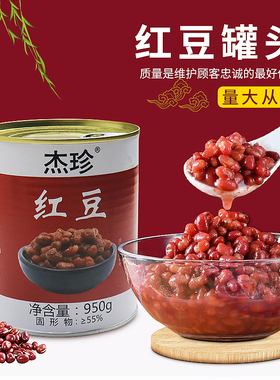 即食红豆罐头950G糖水甜品店无添加糖纳豆奶茶店专用免煮布丁商用