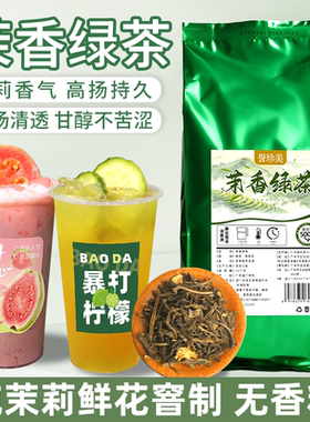 誉珍美奶茶店专用茉莉花茶
