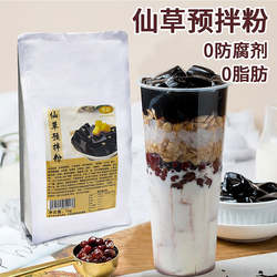 烧仙草仙草粉奶茶店商用原材料1KG仙草预拌粉黑凉粉甜品店龟苓膏