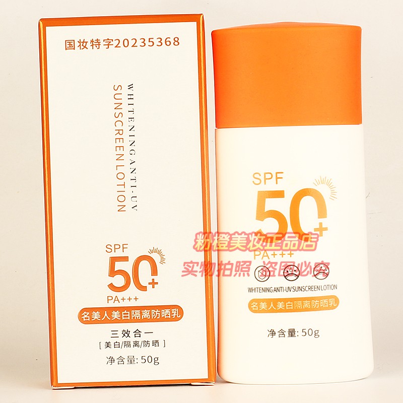 名美人美白隔离防晒乳三效合一 清爽防护不油腻滋润护肤化妆品50g图片