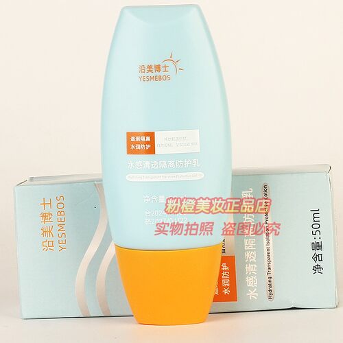 沿美博士水感清透隔离防护乳 YESMEBOS夏日护肤遮瑕提亮正品50ml