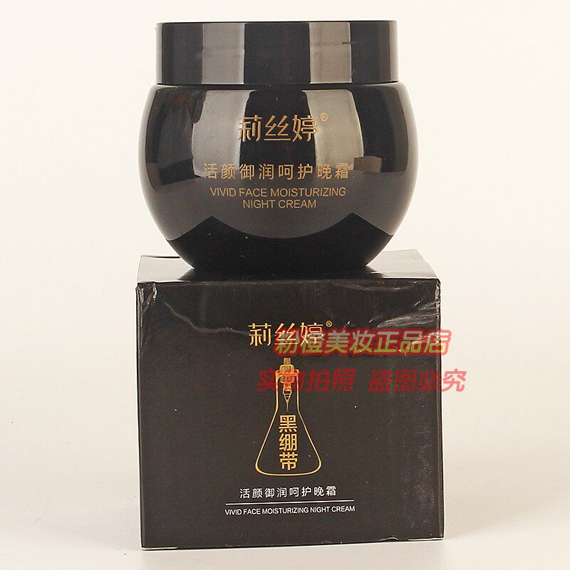 莉丝婷黑绷带晚霜正品 活颜御润呵护晚霜补水保湿护肤面霜50g