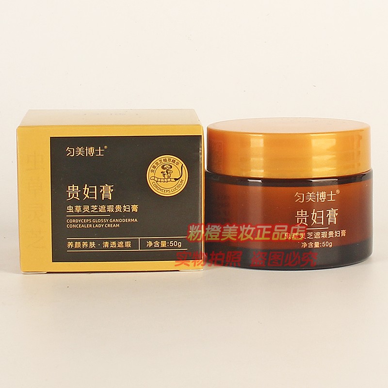 匀美博士虫草灵芝遮瑕贵妇膏正品 女提亮肤色补水柔嫩护肤化妆品图片