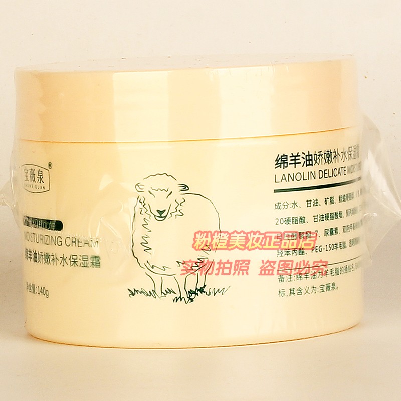 正品宝薇泉绵羊油娇嫩补水保湿霜 秋冬滋润护肤擦脸油面霜140g