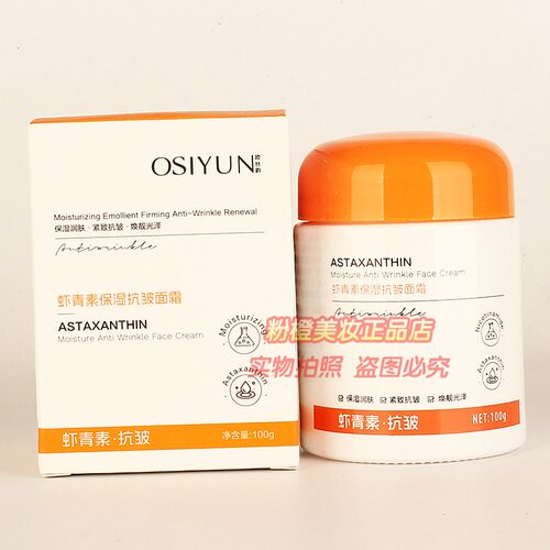 欧丝韵虾青素保湿抗皱面霜OSIYUN秋冬补水护肤淡纹擦脸油正品100g