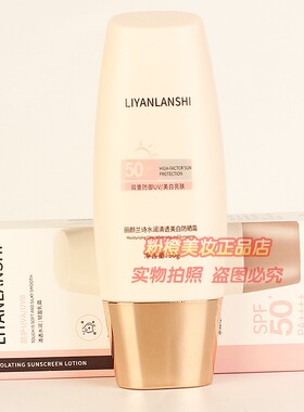 水润清透美白防晒霜丽颜兰诗正品 夏日双重防御UV美白亮肤遮瑕50g