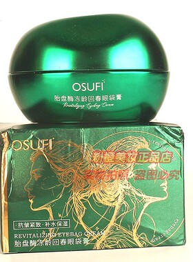 OSUFI胎盘酶冻龄回春眼袋膏 抗皱紧致补水保湿淡化眼周细纹正品