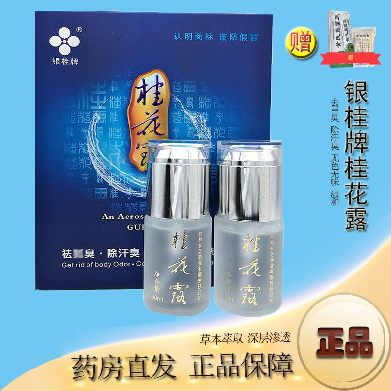 去狐臭止汗露腋臭银桂牌桂花露除臭液正品官方腋下去异味喷雾男女