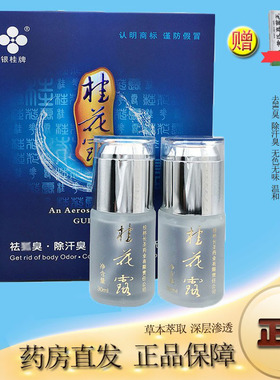 去狐臭止汗露腋臭银桂牌桂花露除臭液正品官方腋下去异味喷雾男女
