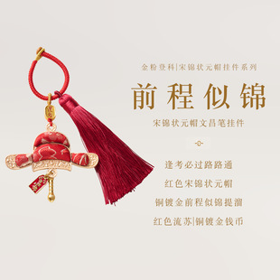 寺庙同款宋锦状元帽流苏挂件新中式金榜题名挂饰景区文创礼品