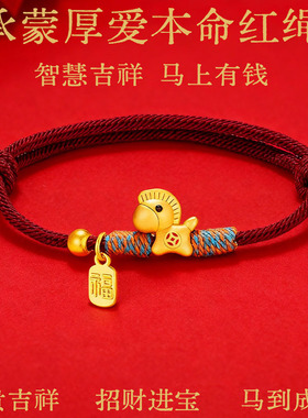 本命年马年红手绳999足银马上有钱新年礼物马年手串手工编织红绳