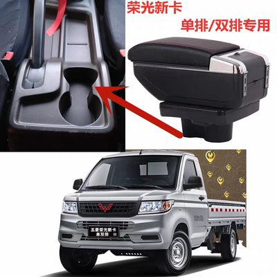 五菱荣光新卡扶手箱新卡双排单排中央手扶箱原厂内饰专用改装配件
