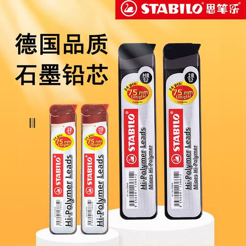 德国思笔乐Stabilo自动铅笔芯0.5/0.7mmHB/2B原装进口不易断顺滑