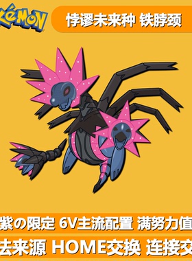 铁脖颈 紫限定悖谬未来种 NSwitch宝可梦朱紫 6V闪光异色精灵交换