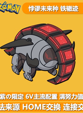 铁辙迹 紫限定悖谬未来种 NSwitch宝可梦朱紫 6V闪光异色精灵交换