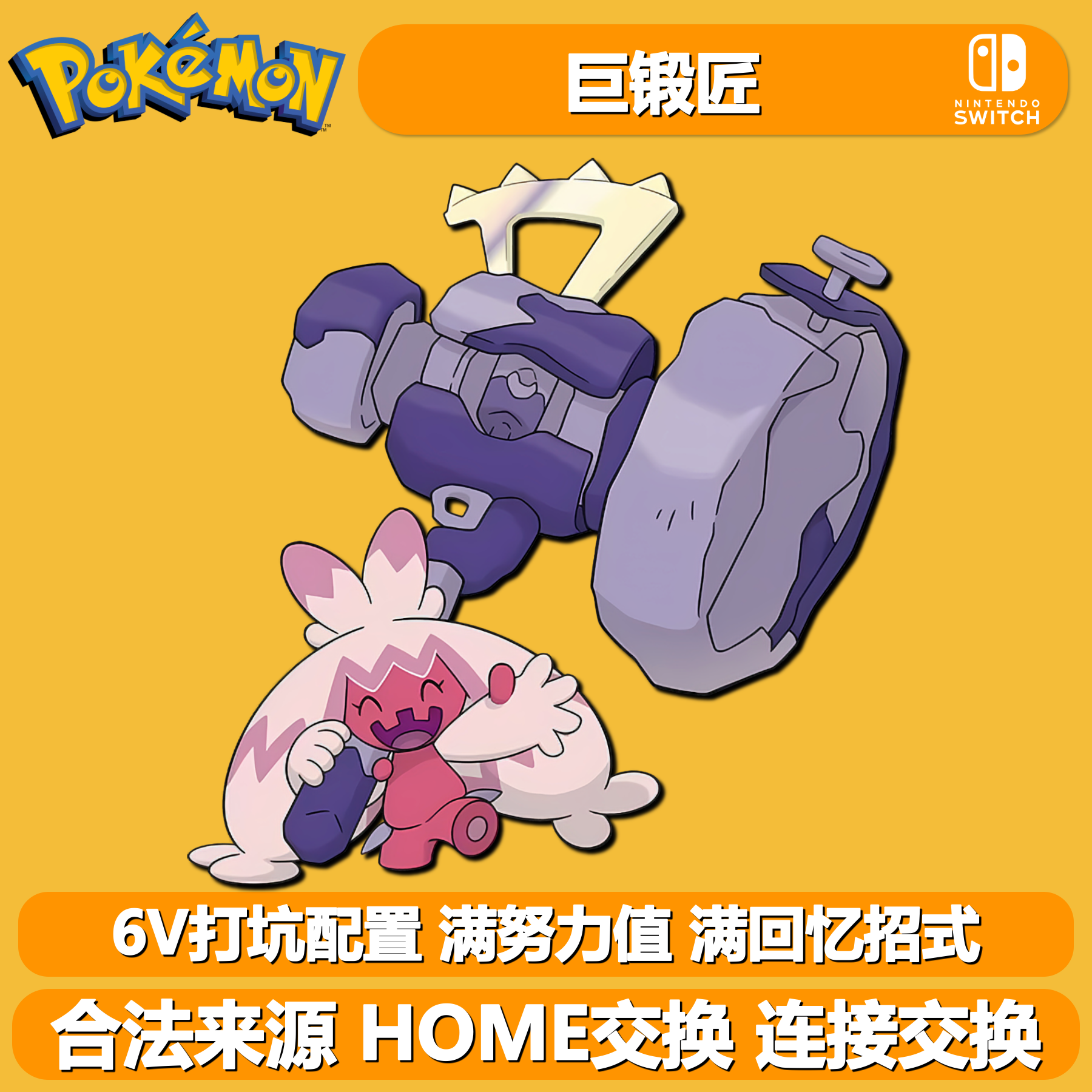 巨锻匠 打坑配置 NSwitch2宝可梦朱紫6V闪光精灵定制交换可选HOME