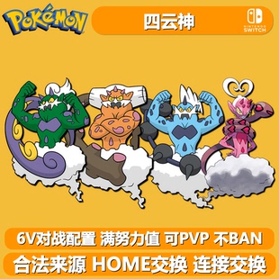 四云神龙卷云雷电云土地云眷恋云NS宝可梦朱紫剑盾6V闪光精灵定制