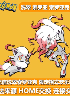洗翠索罗亚克索罗亚 贵重球配信 NSwitch宝可梦朱紫 6V异色精灵