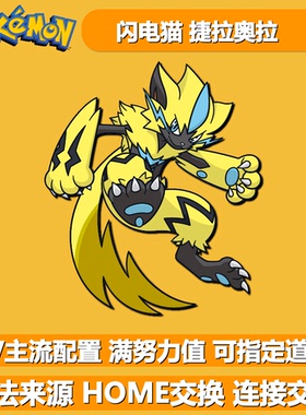 闪电猫捷拉奥拉 贵重球配信活动宝可梦 NSwitch2剑盾幻兽6V闪光