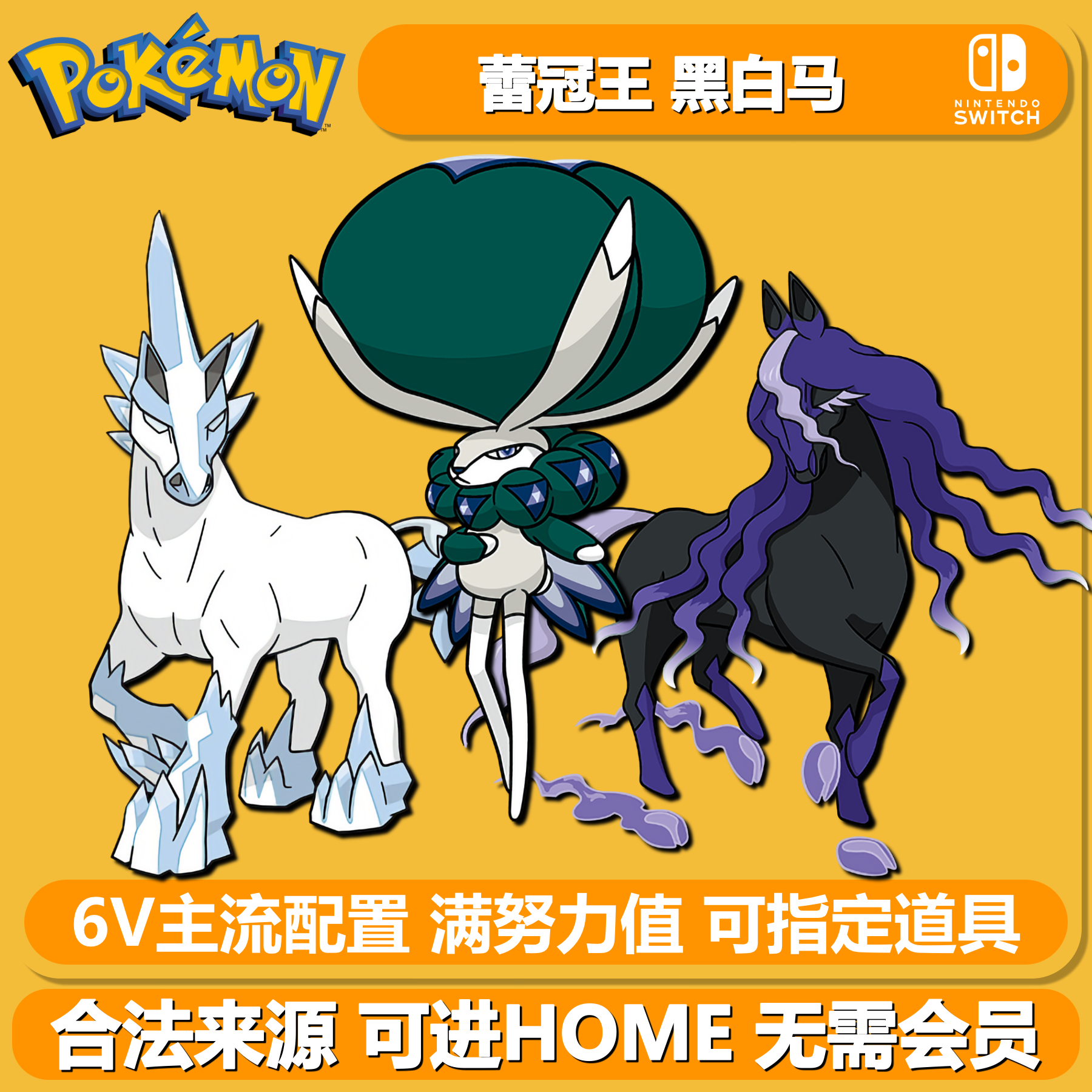 宝可梦朱紫剑盾蕾冠王黑白马home