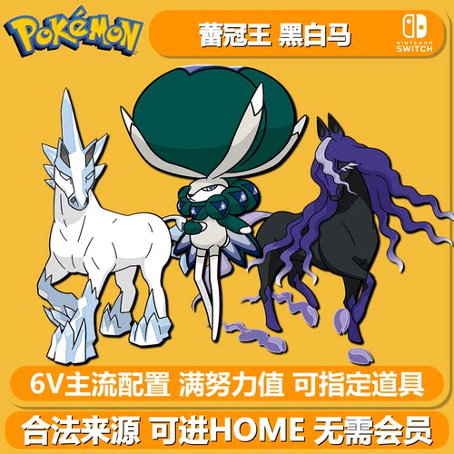 宝可梦朱紫剑盾蕾冠王黑白马home