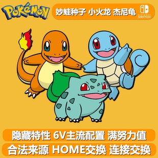 妙蛙种子小火龙杰尼龟梦特初代御三家NS宝可梦朱紫剑盾6V闪光精灵