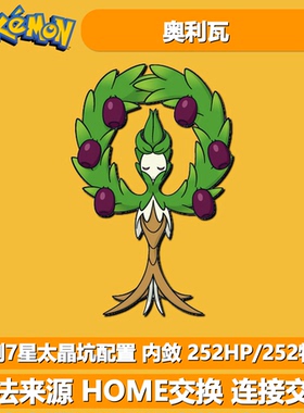 奥利瓦 单刷7星太晶坑配置 NSwitch宝可梦朱紫异色闪光6V精灵交换