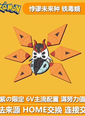 铁毒蛾 紫限定悖谬未来种 NSwitch宝可梦朱紫 6V闪光异色精灵交换