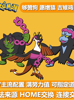 够赞狗愿增猿吉雉鸡NSwitch2宝可梦朱紫独占6V精灵连接交换HOME